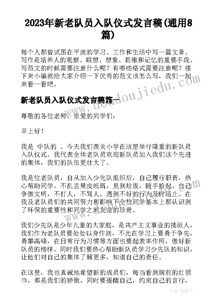 2023年新老队员入队仪式发言稿(通用8篇)