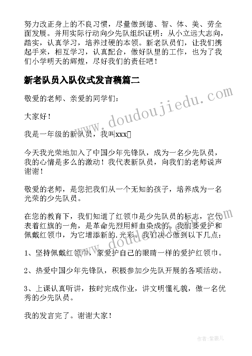 2023年新老队员入队仪式发言稿(通用8篇)