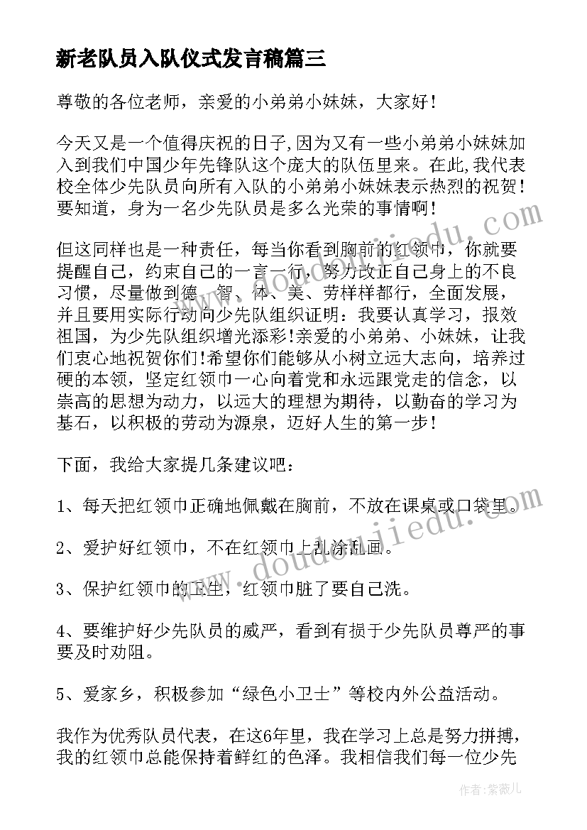 2023年新老队员入队仪式发言稿(通用8篇)