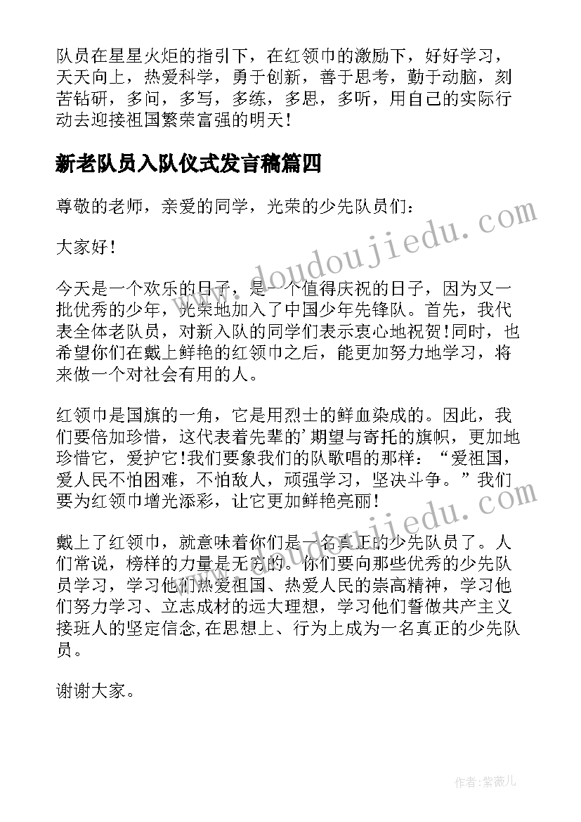 2023年新老队员入队仪式发言稿(通用8篇)