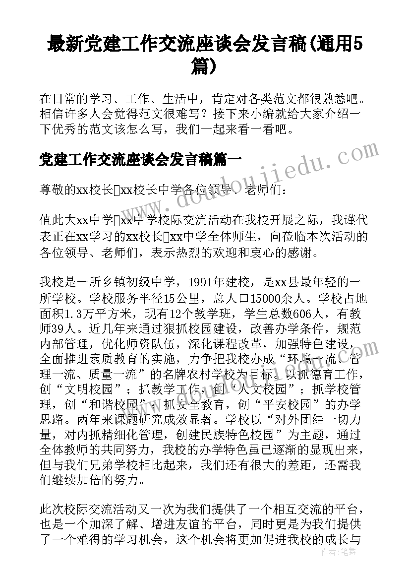 最新党建工作交流座谈会发言稿(通用5篇)