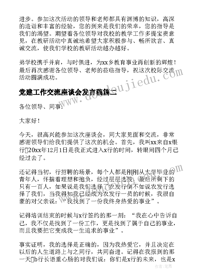 最新党建工作交流座谈会发言稿(通用5篇)