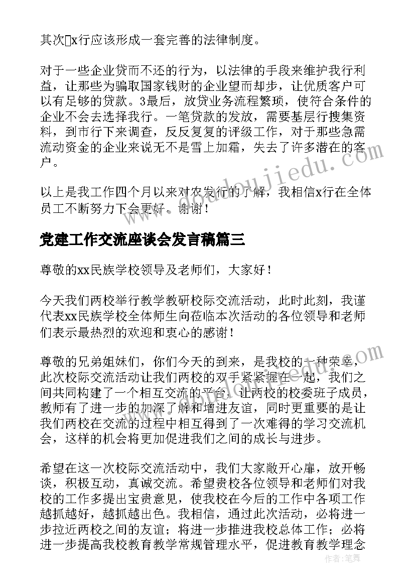 最新党建工作交流座谈会发言稿(通用5篇)