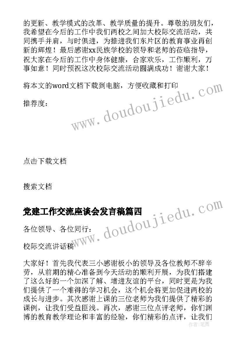 最新党建工作交流座谈会发言稿(通用5篇)