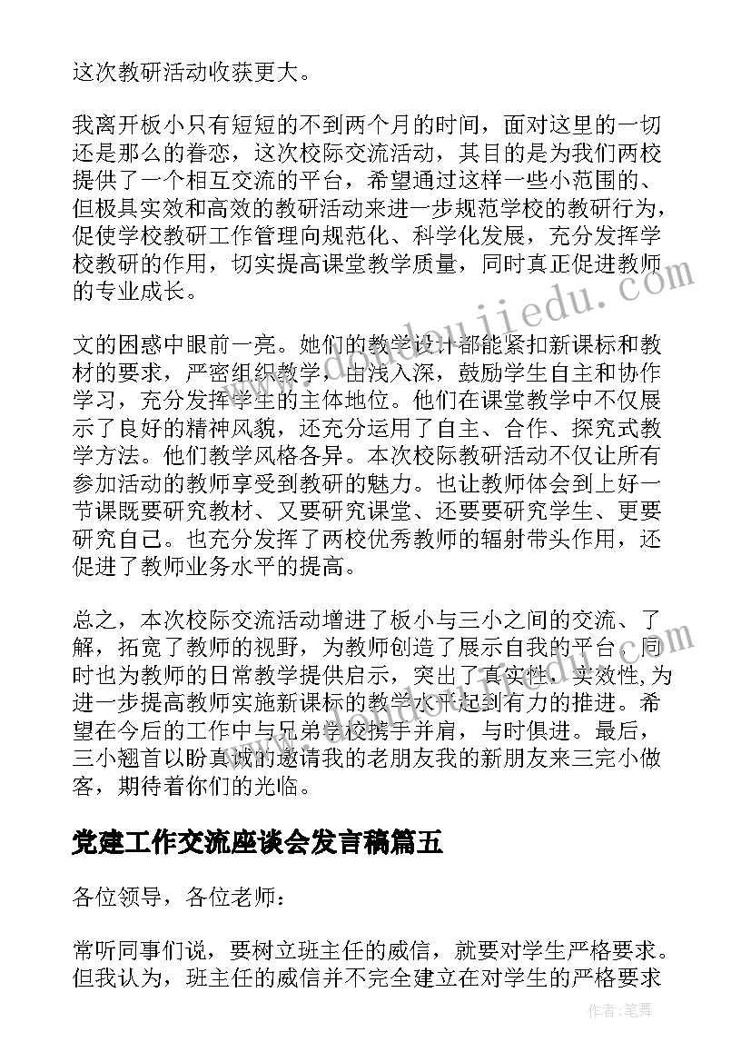 最新党建工作交流座谈会发言稿(通用5篇)