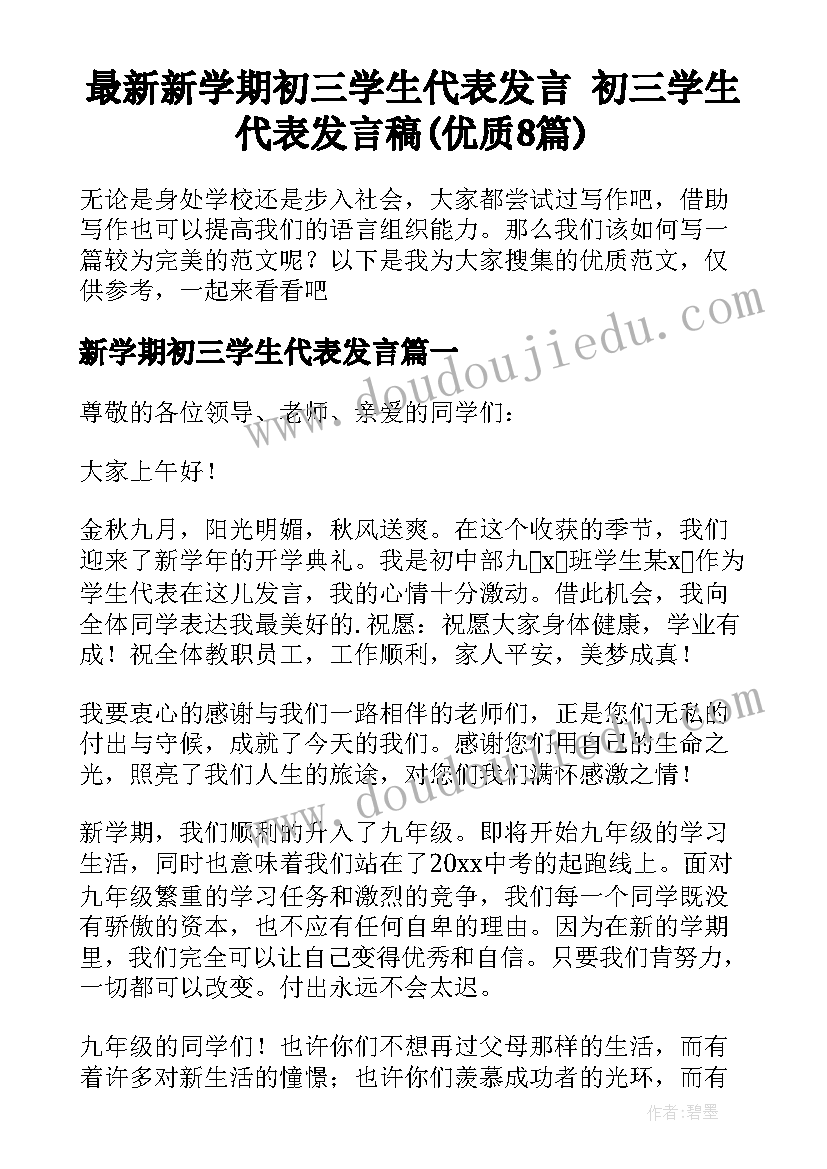 最新新学期初三学生代表发言 初三学生代表发言稿(优质8篇)