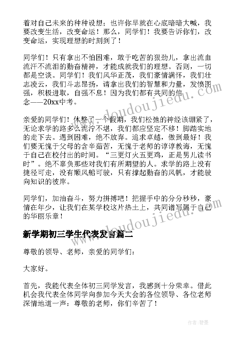 最新新学期初三学生代表发言 初三学生代表发言稿(优质8篇)