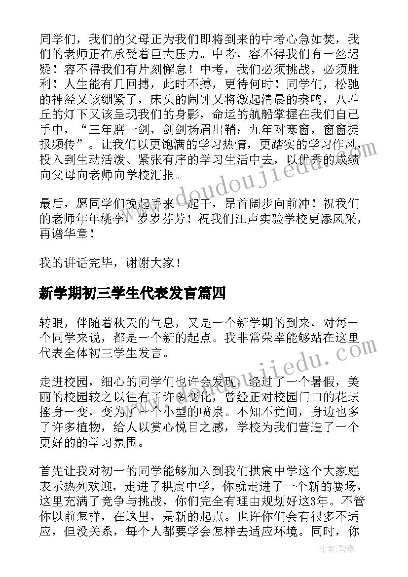 最新新学期初三学生代表发言 初三学生代表发言稿(优质8篇)