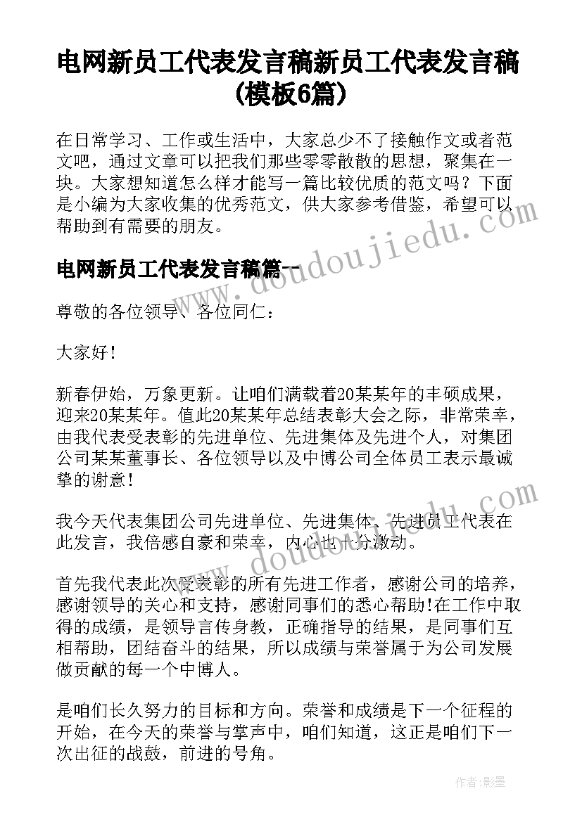 电网新员工代表发言稿 新员工代表发言稿(模板6篇)