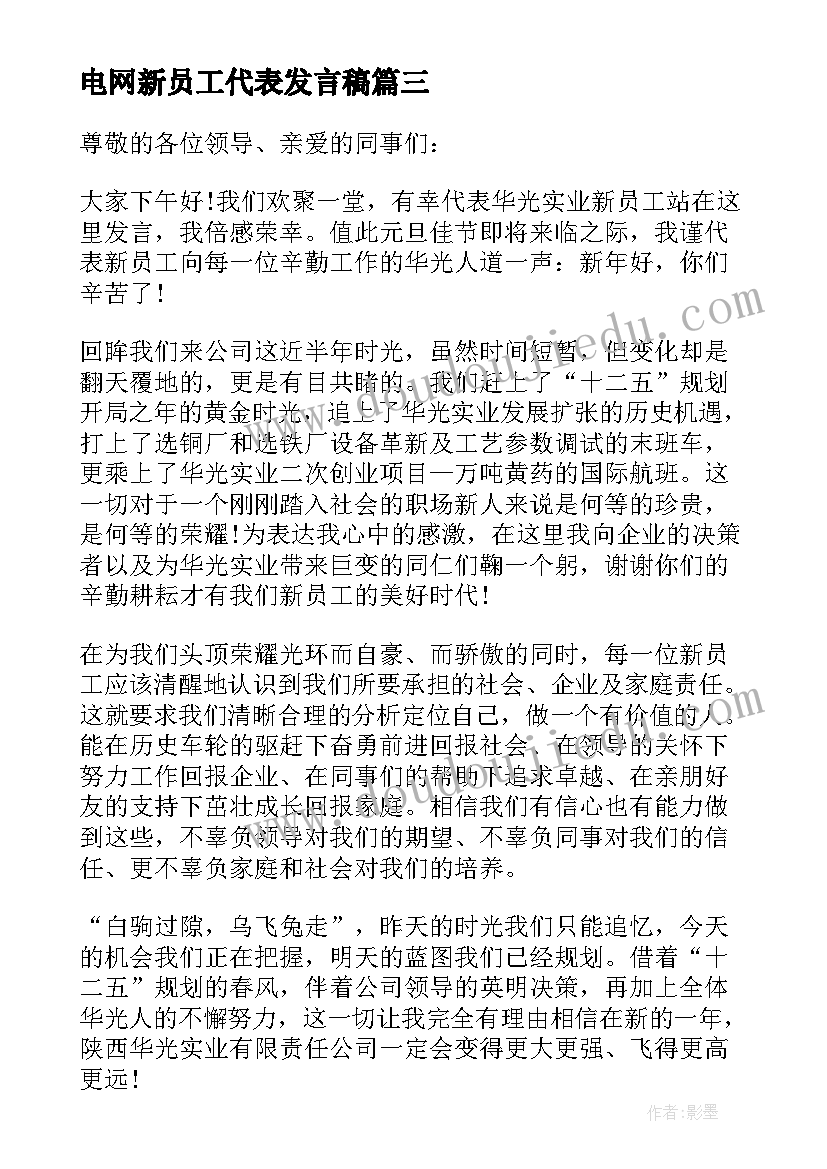 电网新员工代表发言稿 新员工代表发言稿(模板6篇)