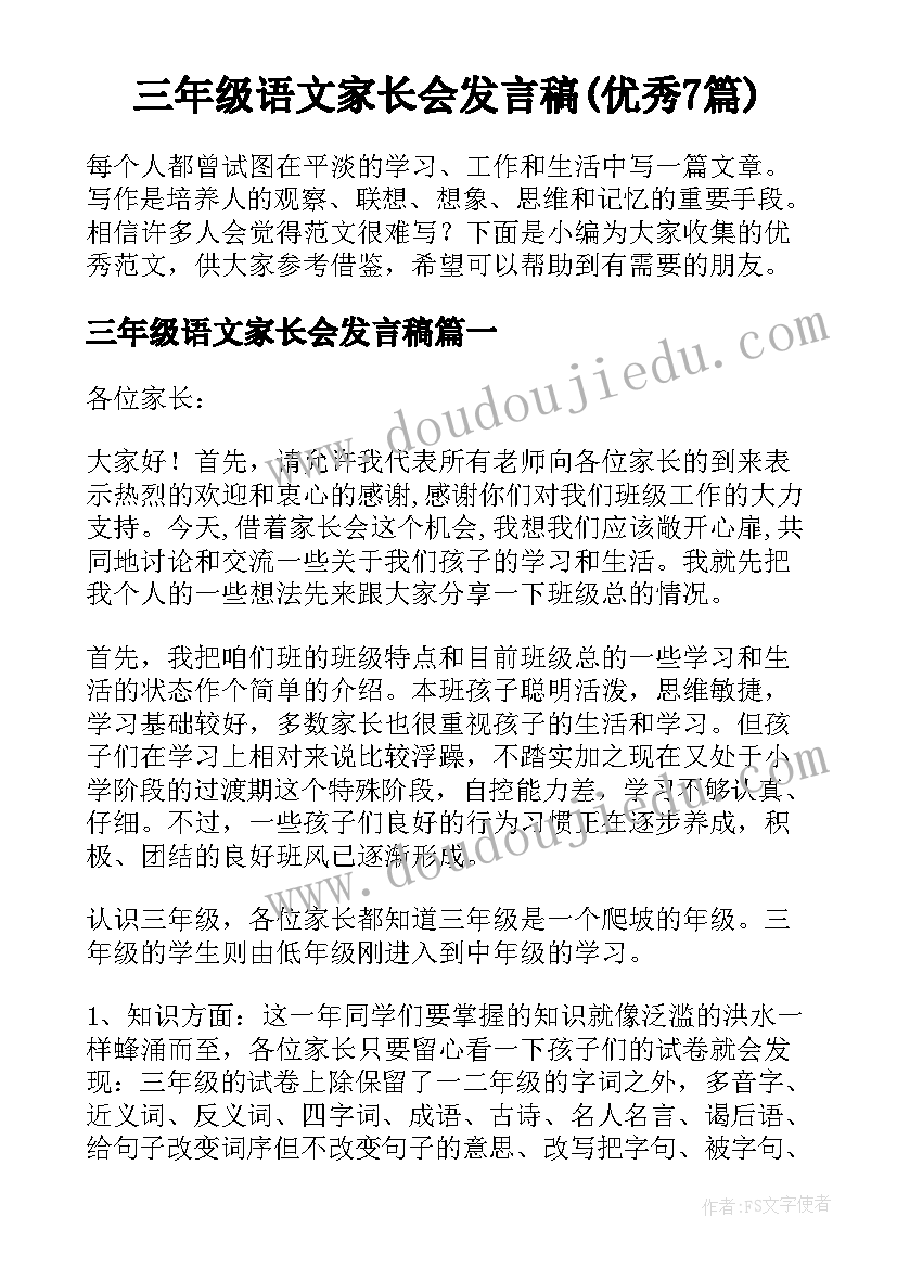 三年级语文家长会发言稿(优秀7篇)