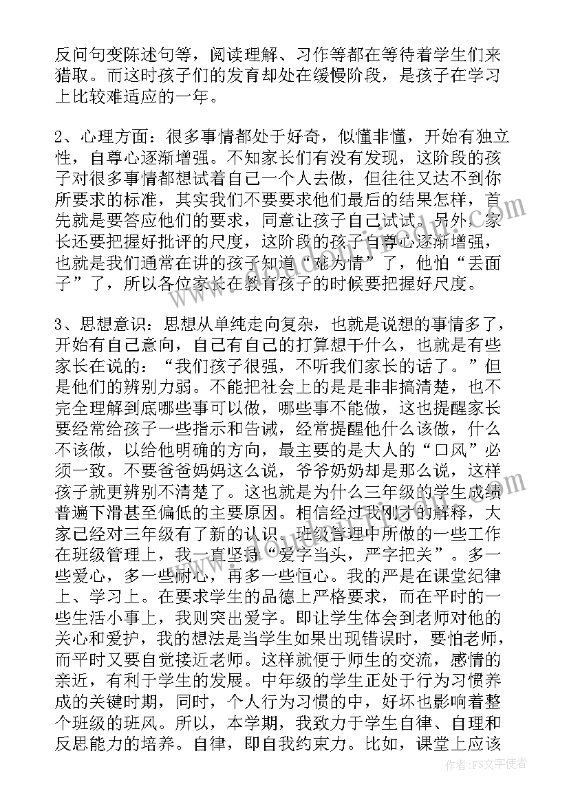 三年级语文家长会发言稿(优秀7篇)