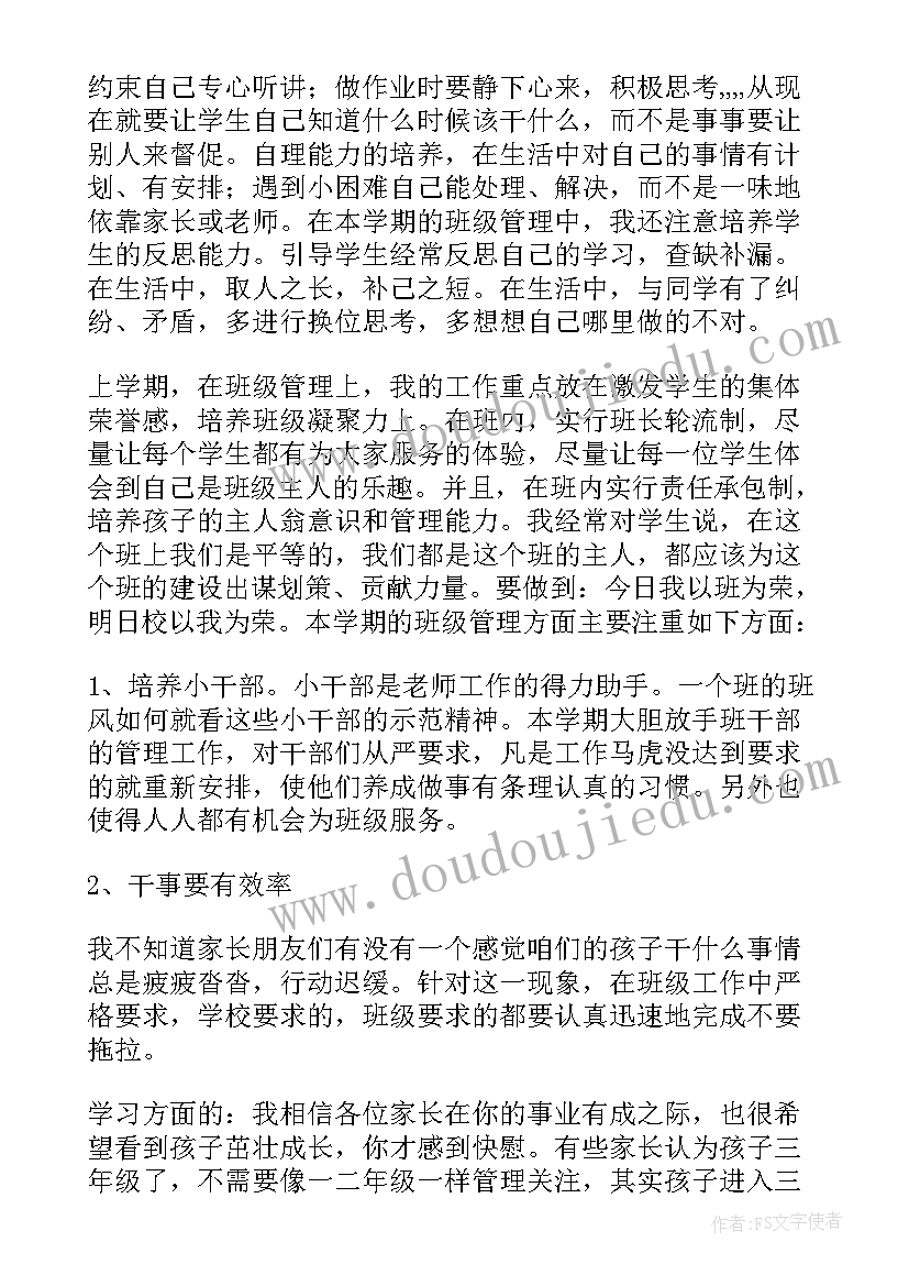 三年级语文家长会发言稿(优秀7篇)