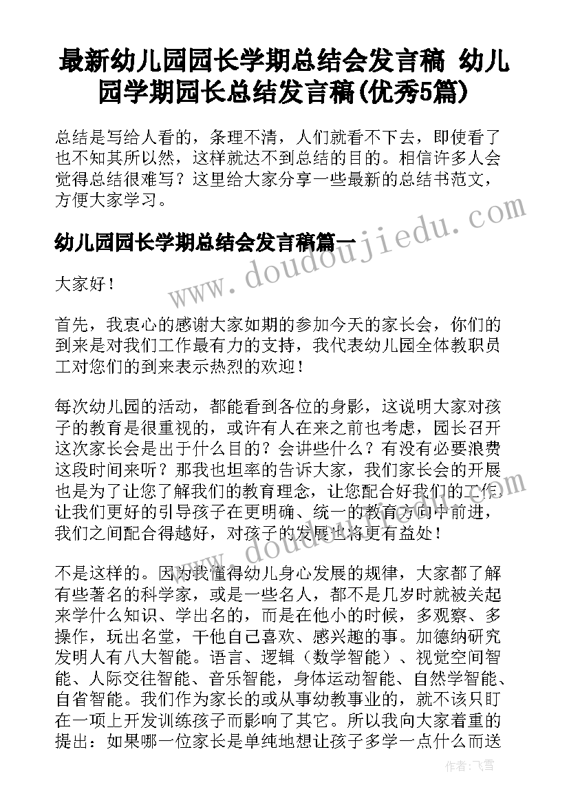 最新幼儿园园长学期总结会发言稿 幼儿园学期园长总结发言稿(优秀5篇)