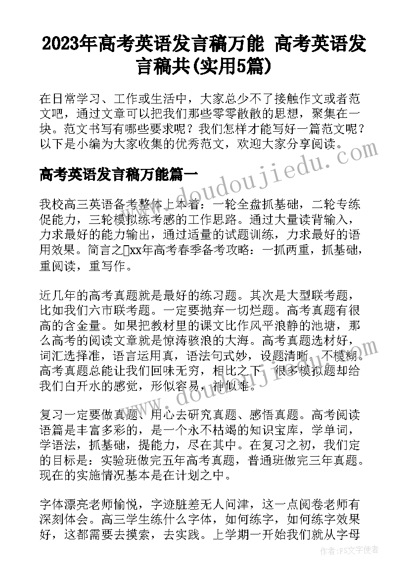 2023年高考英语发言稿万能 高考英语发言稿共(实用5篇)