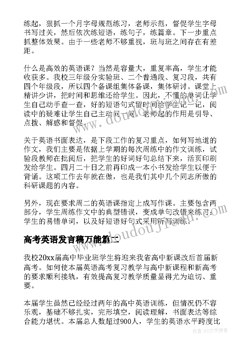 2023年高考英语发言稿万能 高考英语发言稿共(实用5篇)