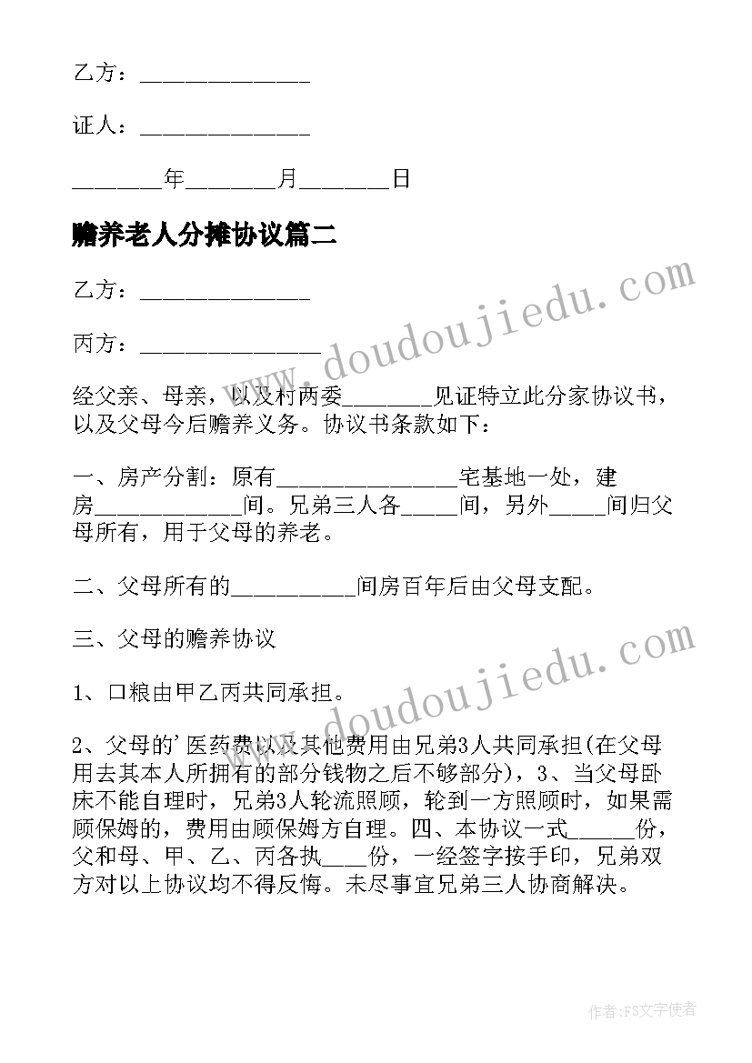 2023年赡养老人分摊协议(优质5篇)