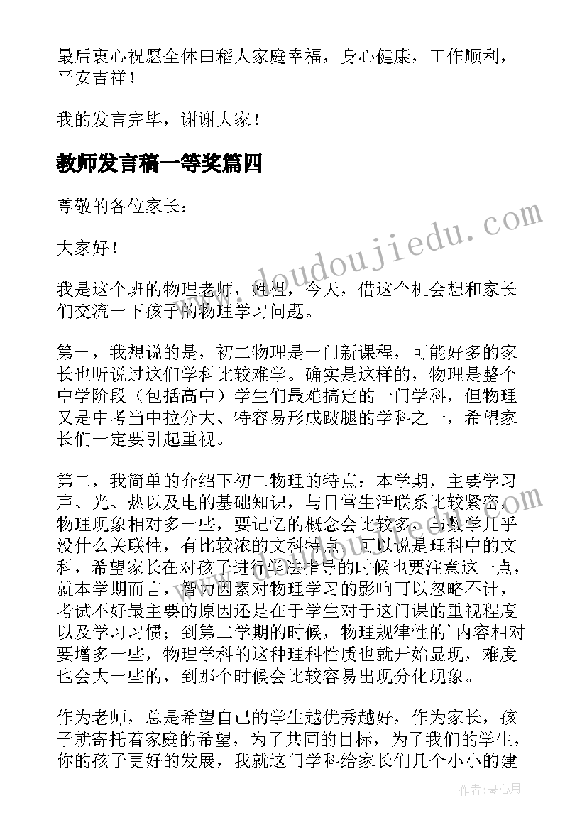 教师发言稿一等奖(精选5篇)