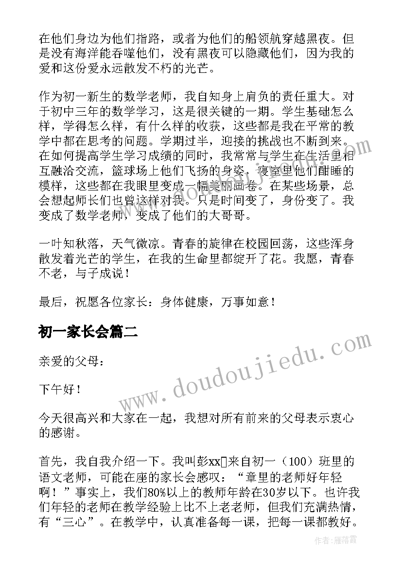 2023年初一家长会 初一家长会发言稿(精选7篇)