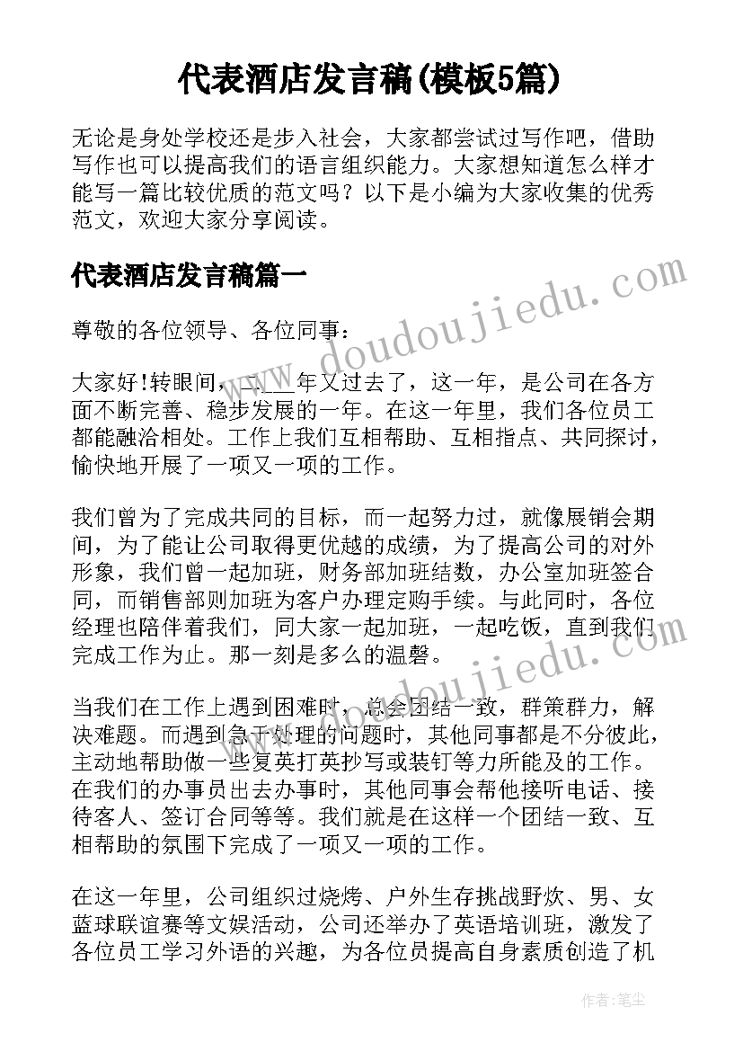 代表酒店发言稿(模板5篇)