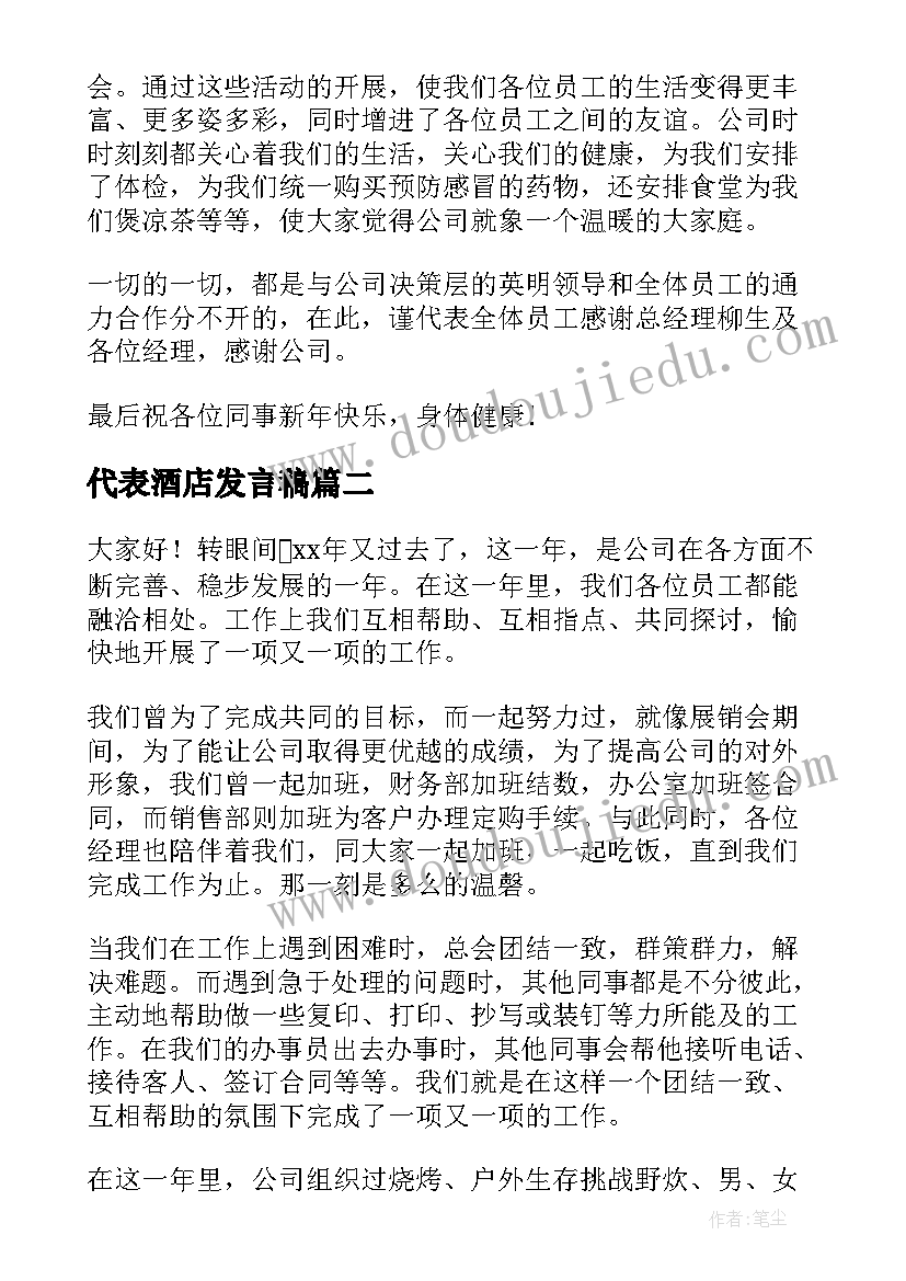 代表酒店发言稿(模板5篇)