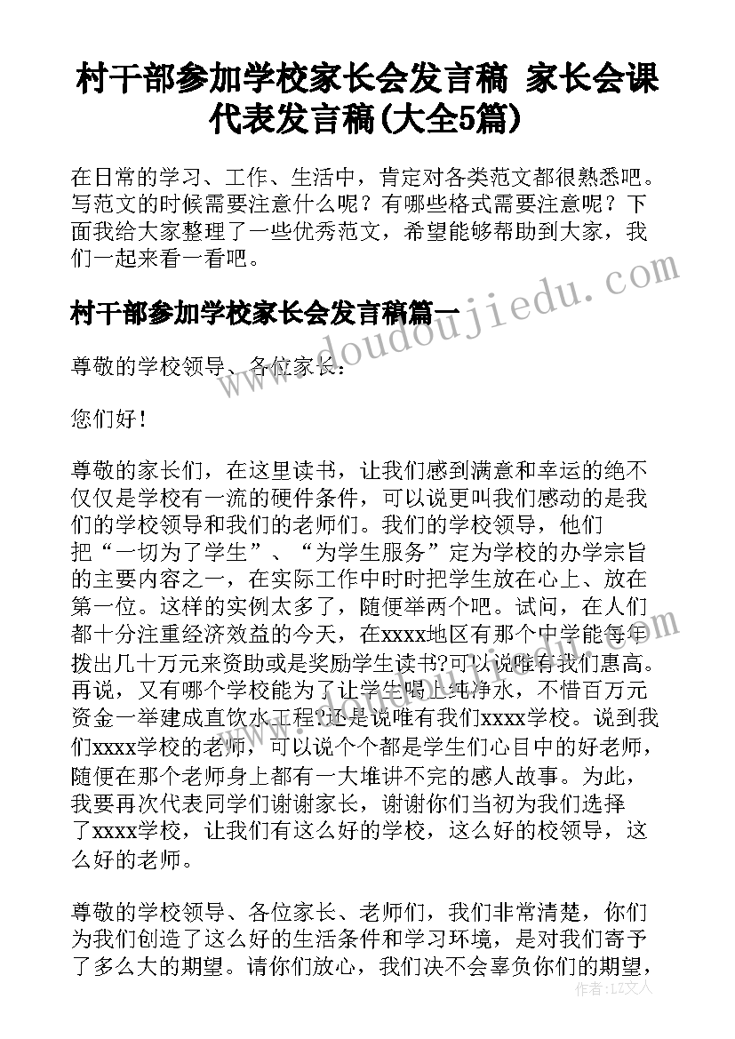 村干部参加学校家长会发言稿 家长会课代表发言稿(大全5篇)