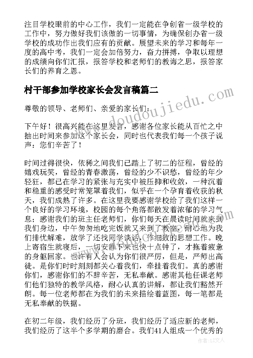 村干部参加学校家长会发言稿 家长会课代表发言稿(大全5篇)