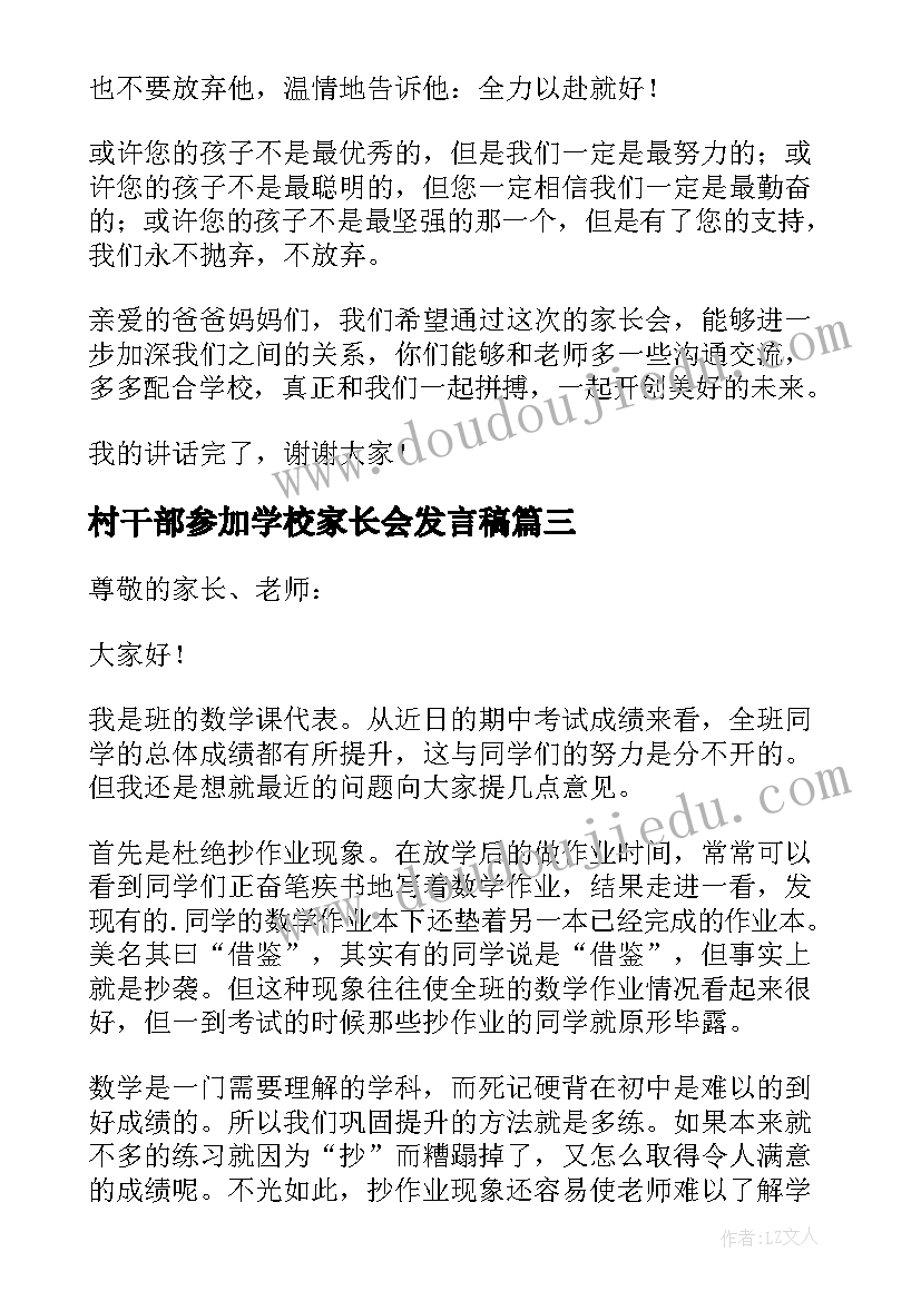 村干部参加学校家长会发言稿 家长会课代表发言稿(大全5篇)