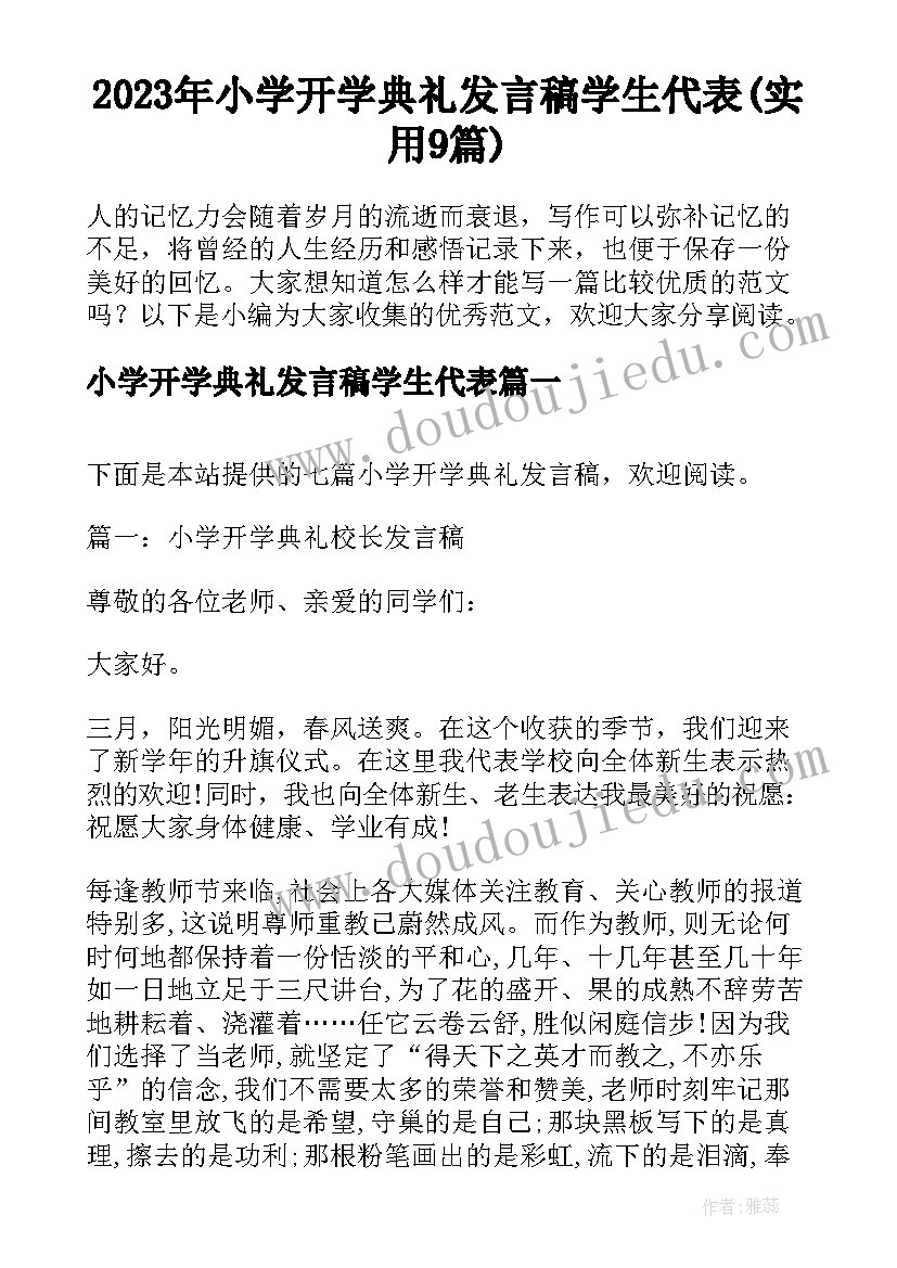 2023年小学开学典礼发言稿学生代表(实用9篇)