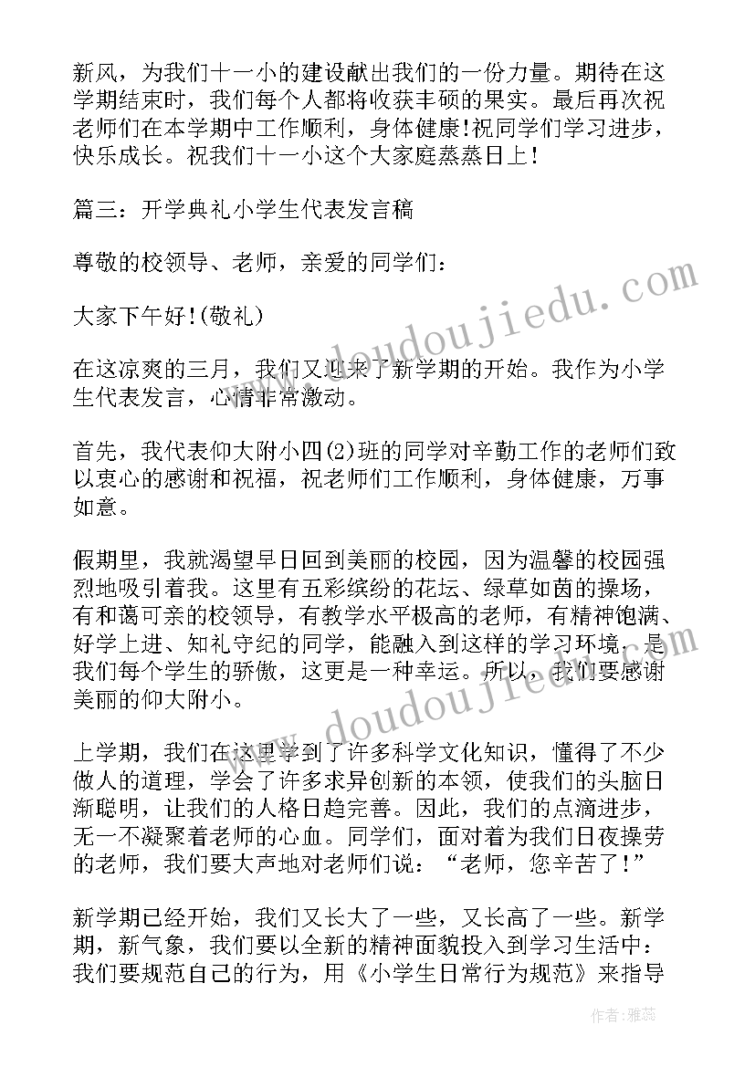 2023年小学开学典礼发言稿学生代表(实用9篇)