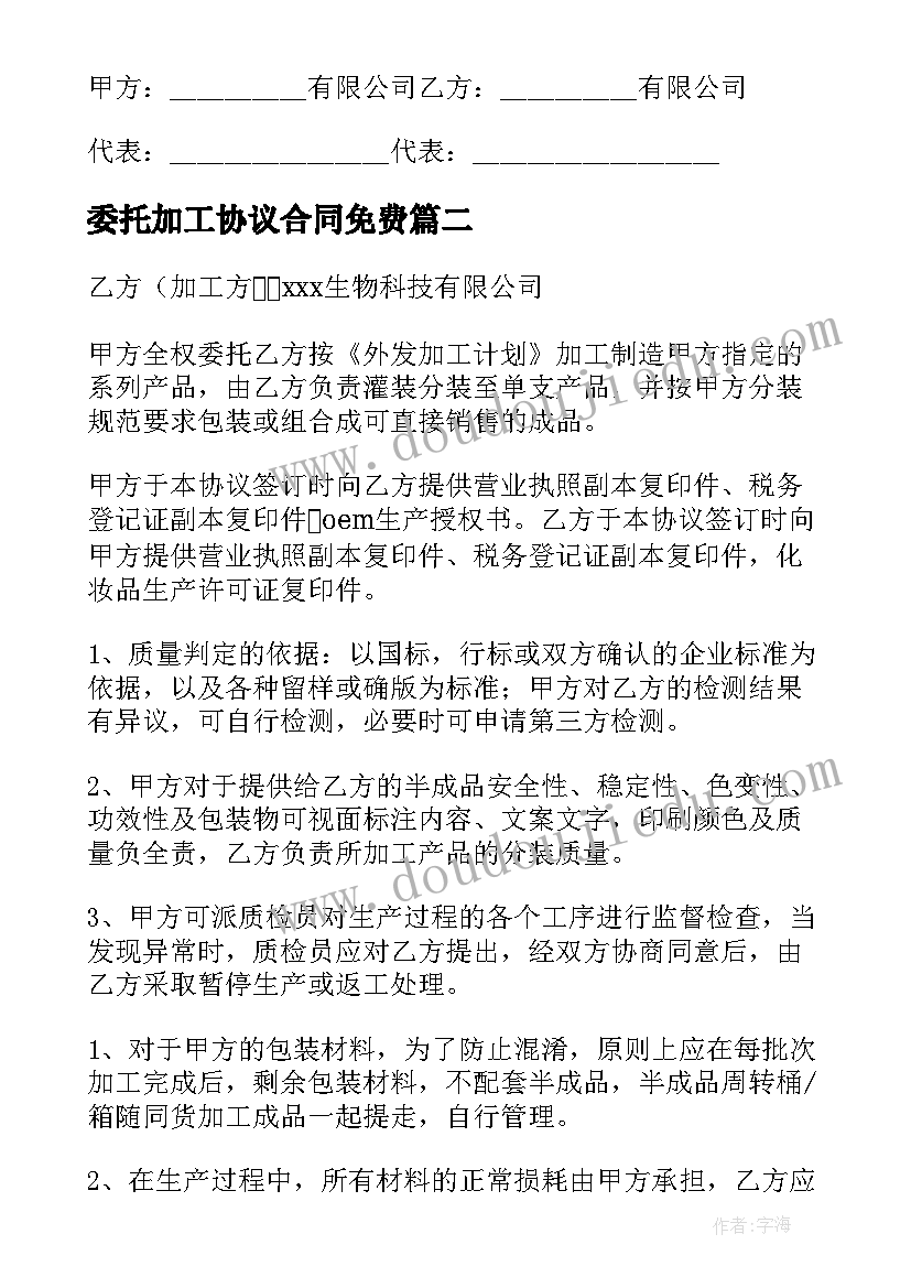 2023年委托加工协议合同免费 委托加工协议(汇总6篇)