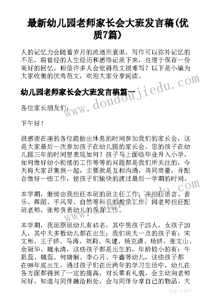 最新幼儿园老师家长会大班发言稿(优质7篇)