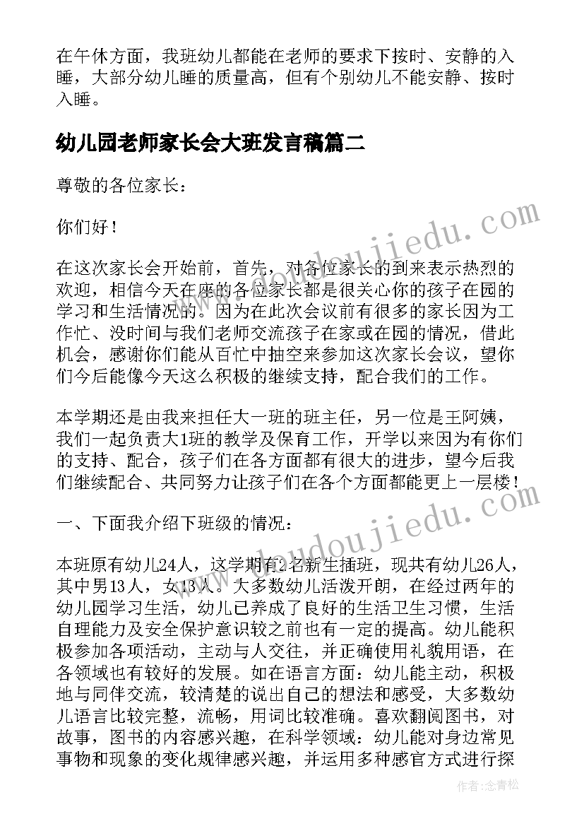 最新幼儿园老师家长会大班发言稿(优质7篇)