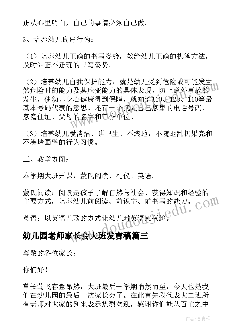 最新幼儿园老师家长会大班发言稿(优质7篇)