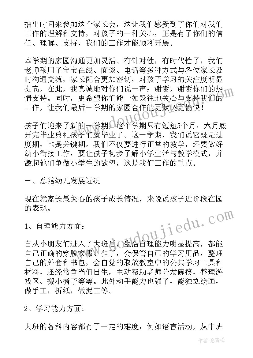 最新幼儿园老师家长会大班发言稿(优质7篇)