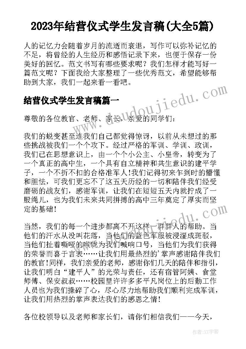 2023年结营仪式学生发言稿(大全5篇)