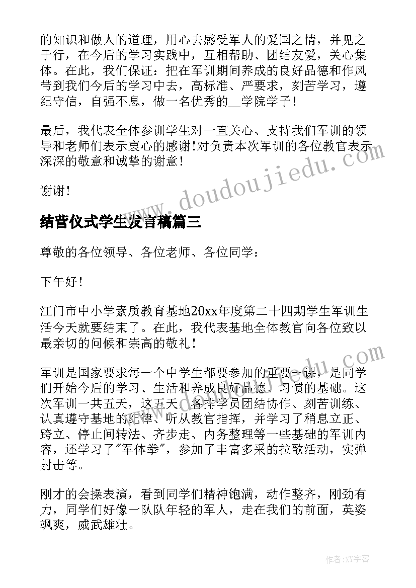 2023年结营仪式学生发言稿(大全5篇)