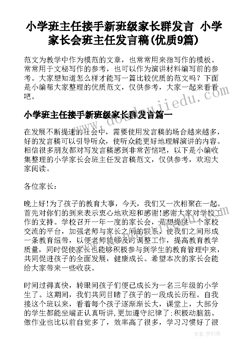 小学班主任接手新班级家长群发言 小学家长会班主任发言稿(优质9篇)