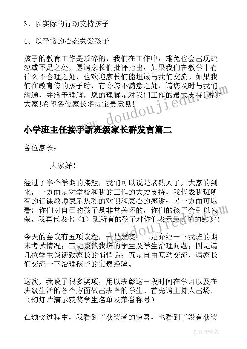 小学班主任接手新班级家长群发言 小学家长会班主任发言稿(优质9篇)