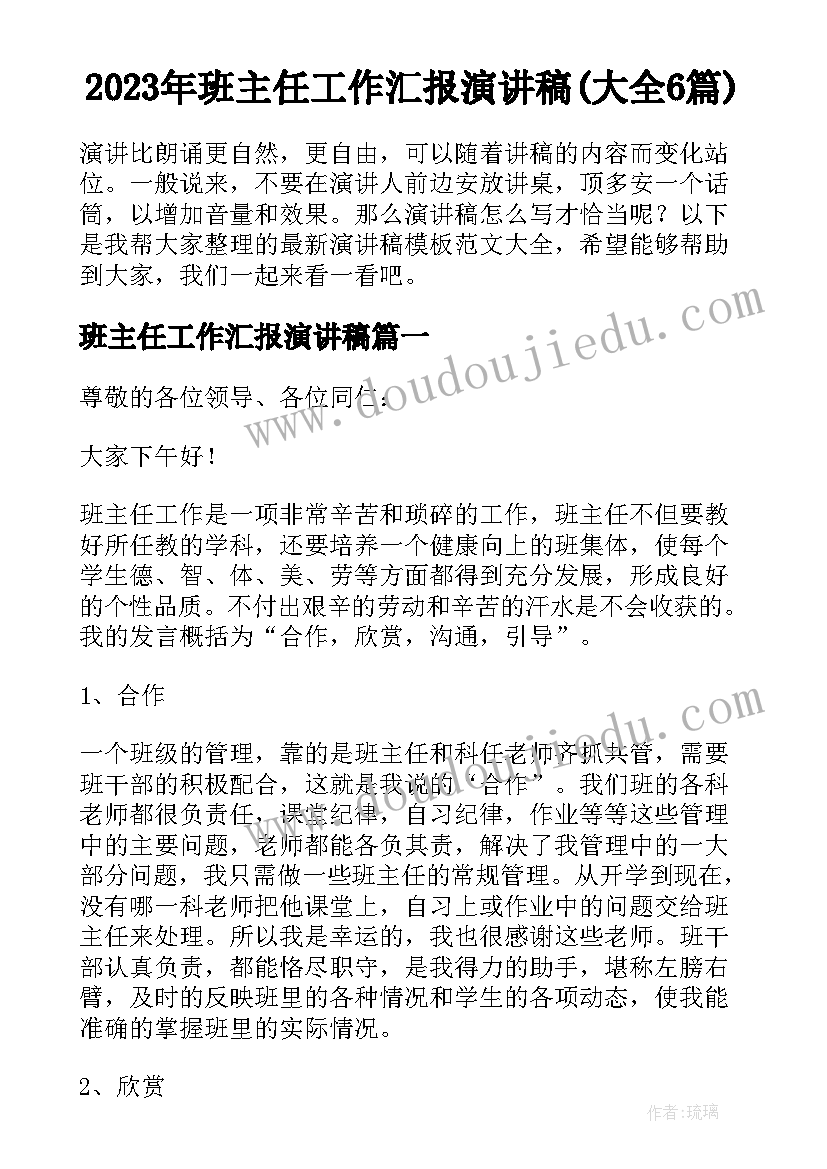 2023年班主任工作汇报演讲稿(大全6篇)