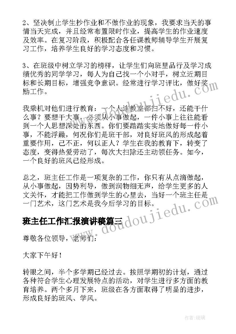 2023年班主任工作汇报演讲稿(大全6篇)