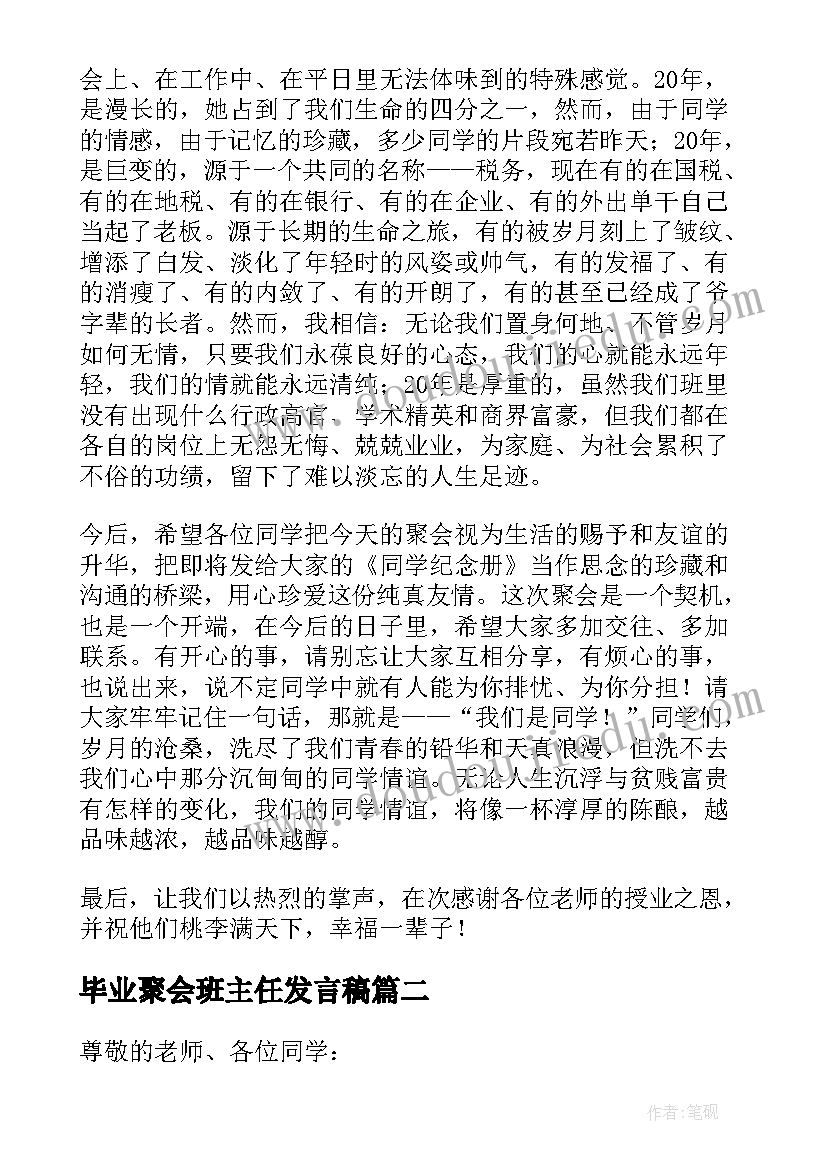 2023年毕业聚会班主任发言稿(模板6篇)