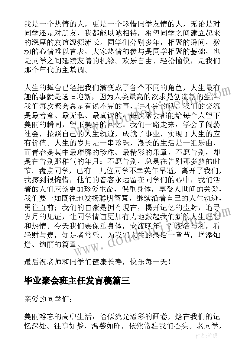 2023年毕业聚会班主任发言稿(模板6篇)