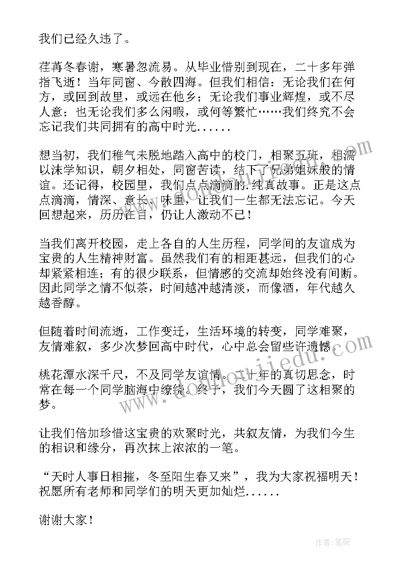 2023年毕业聚会班主任发言稿(模板6篇)