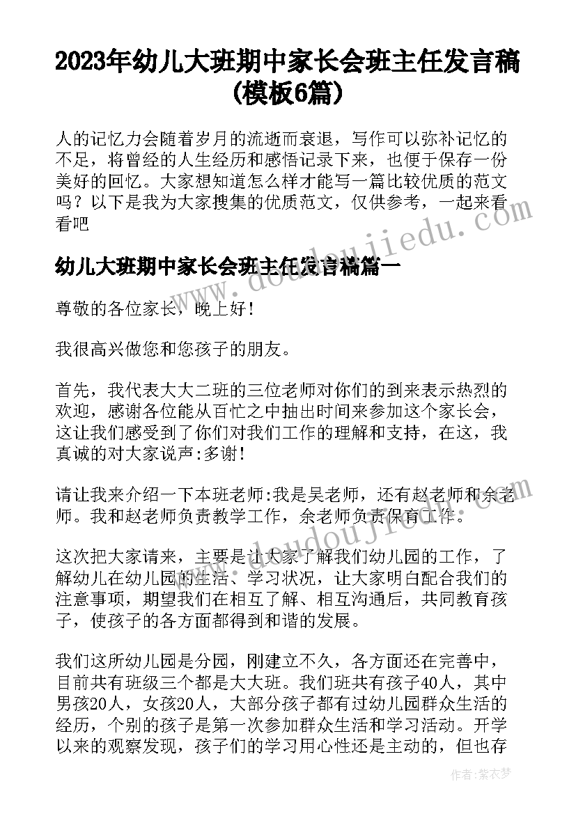 2023年幼儿大班期中家长会班主任发言稿(模板6篇)