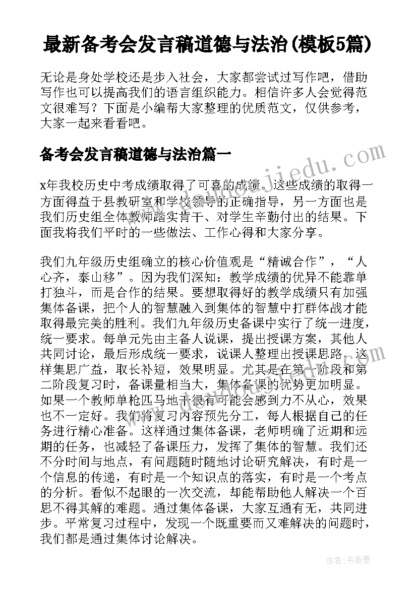 最新备考会发言稿道德与法治(模板5篇)