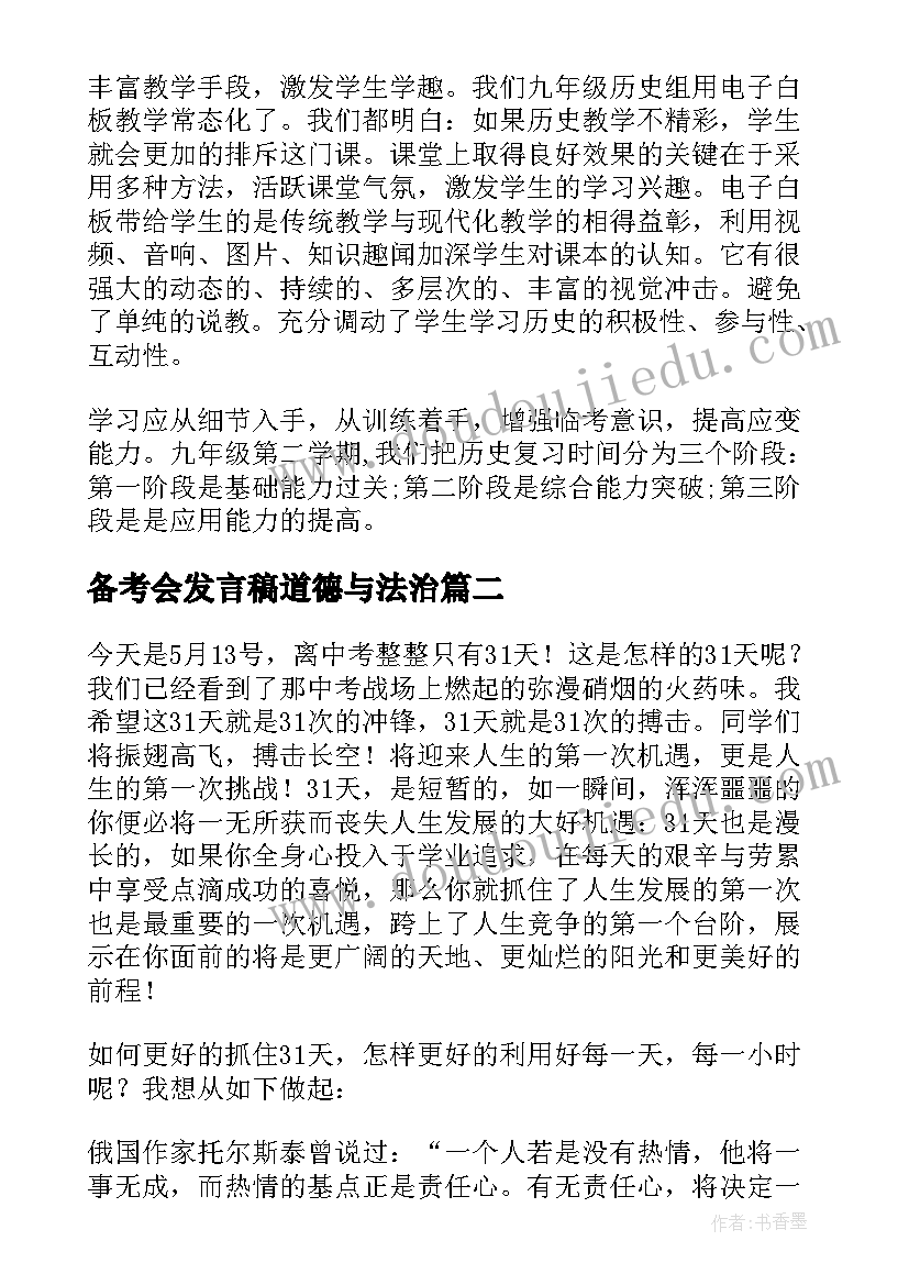 最新备考会发言稿道德与法治(模板5篇)