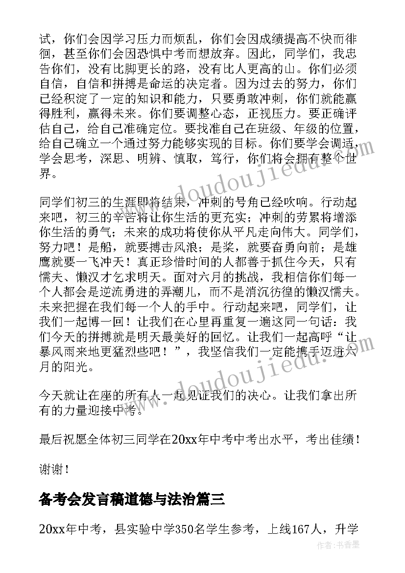 最新备考会发言稿道德与法治(模板5篇)