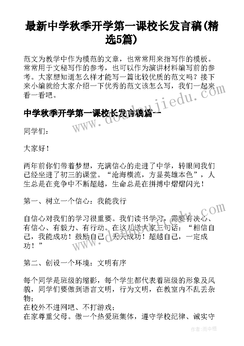 最新中学秋季开学第一课校长发言稿(精选5篇)