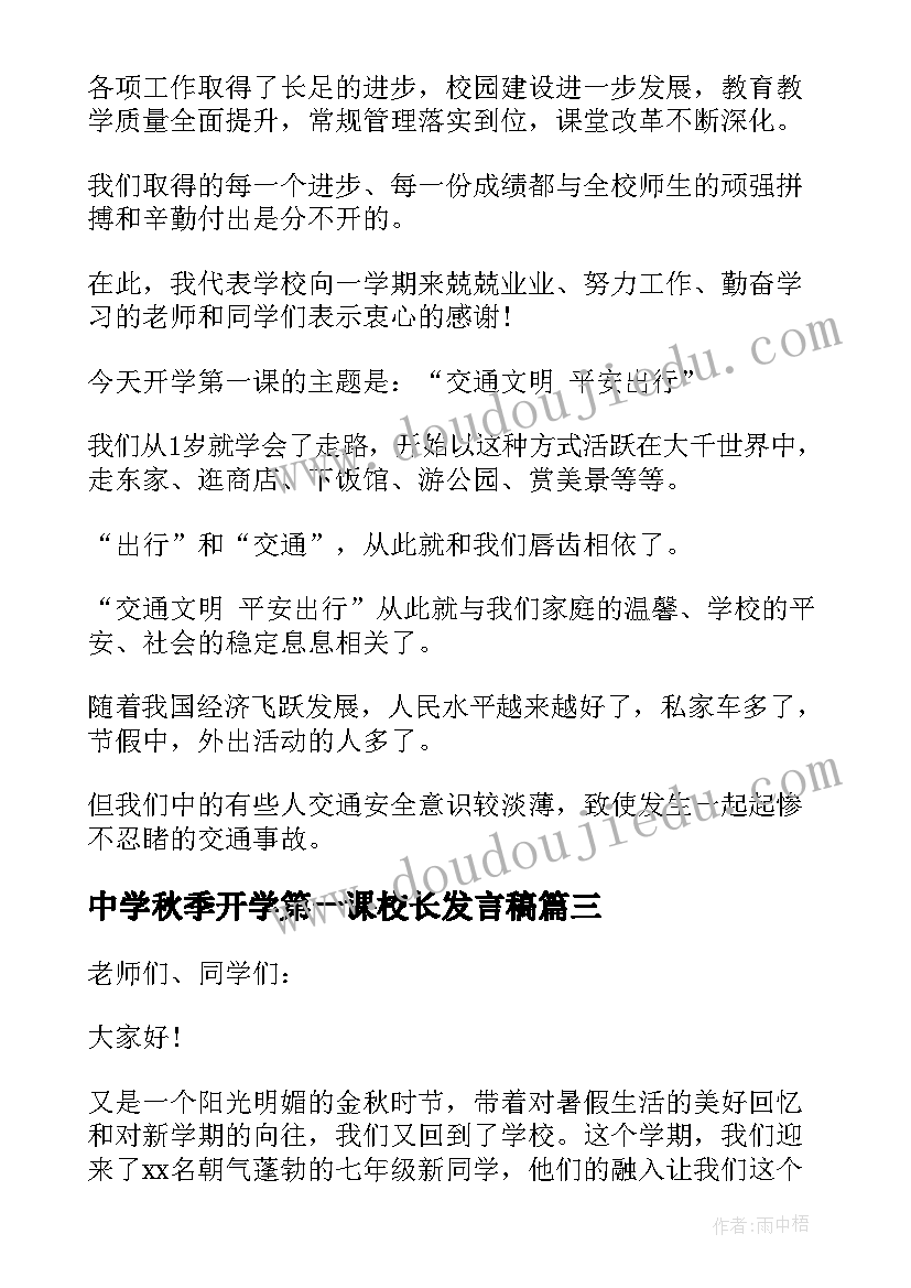 最新中学秋季开学第一课校长发言稿(精选5篇)